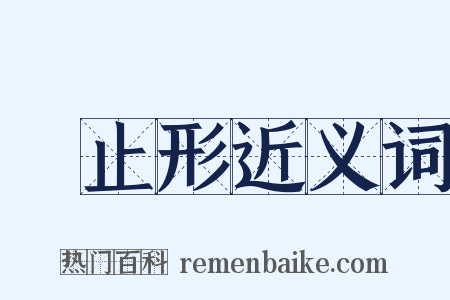 終止形近义词是什么意思的图片